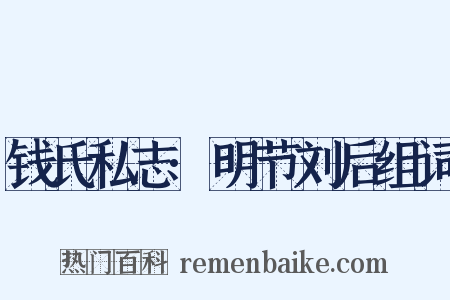 钱氏私志·明节刘后组词是什么意思的图片
